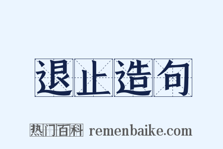 退止造句是什么意思的图片